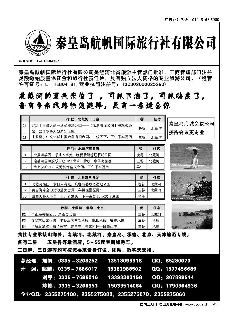 193秦皇岛航帆国旅南北戴河  山海关 承德 京津