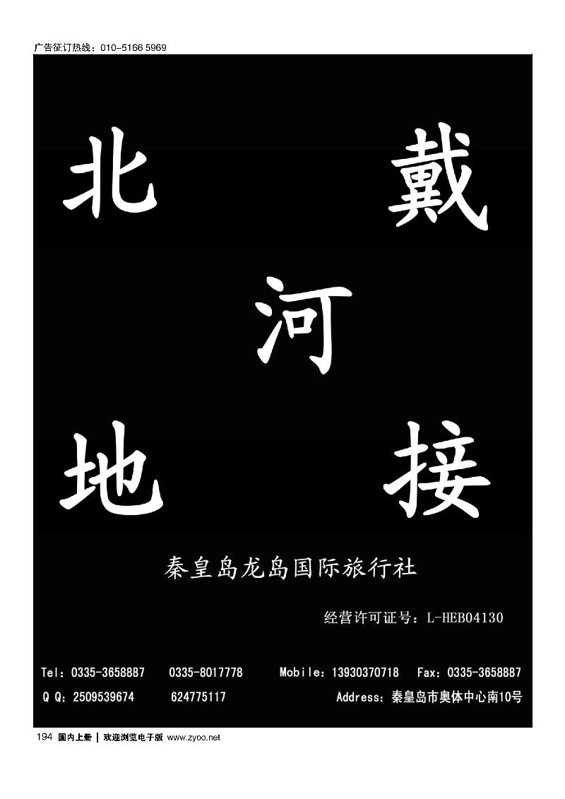 194秦皇岛龙岛国旅·南北戴河 山海关 黄金海岸