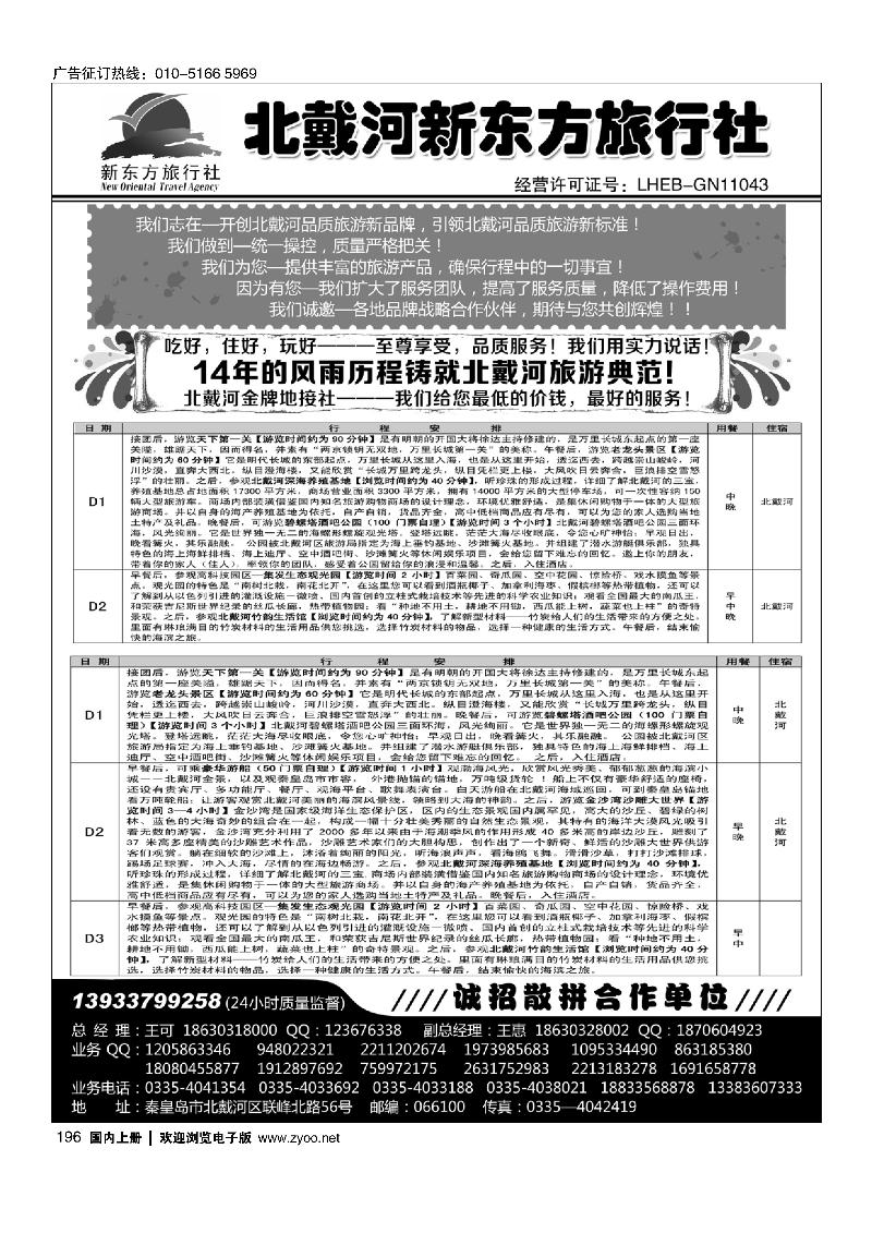 196北戴河新东方旅行社·北戴河地接