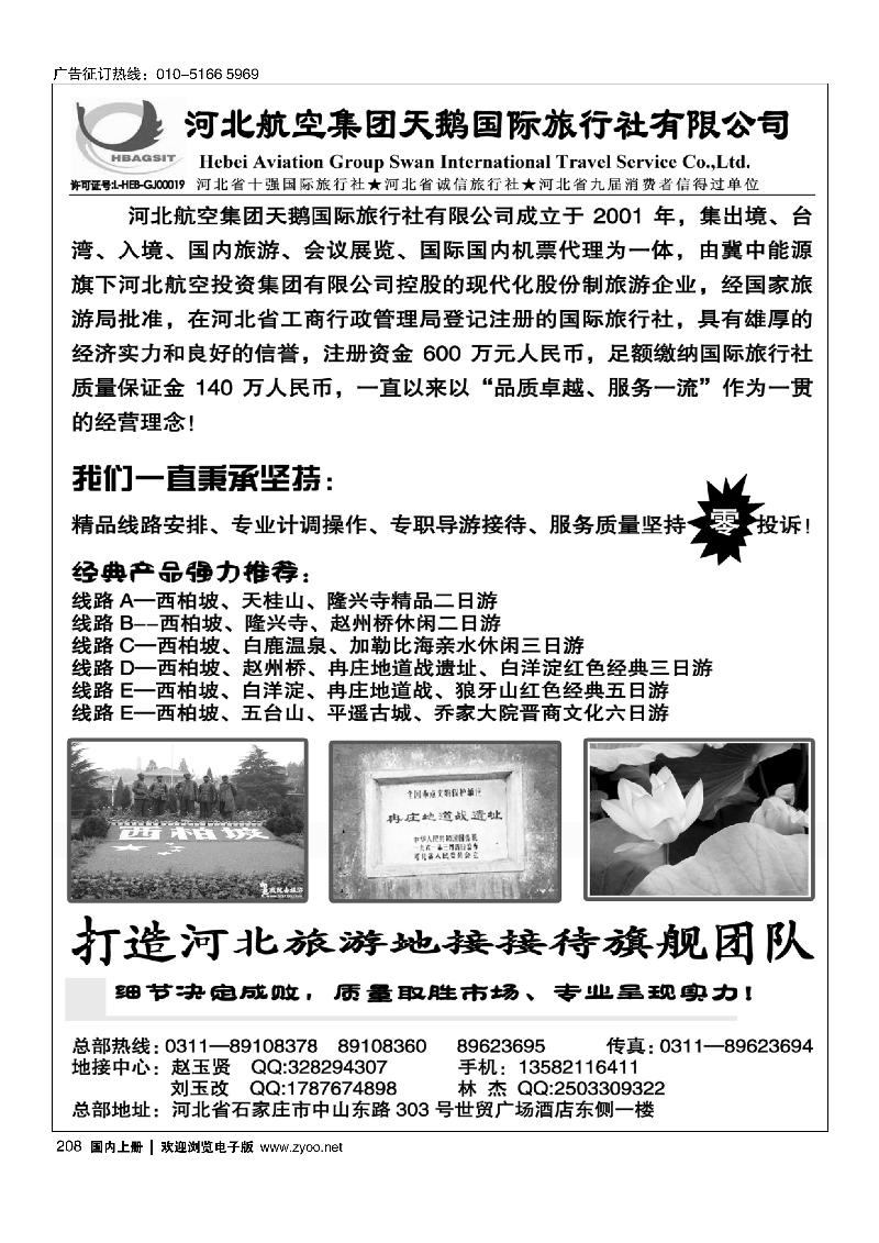 208西柏坡专业地接—河北航空集团天鹅国际旅行社
