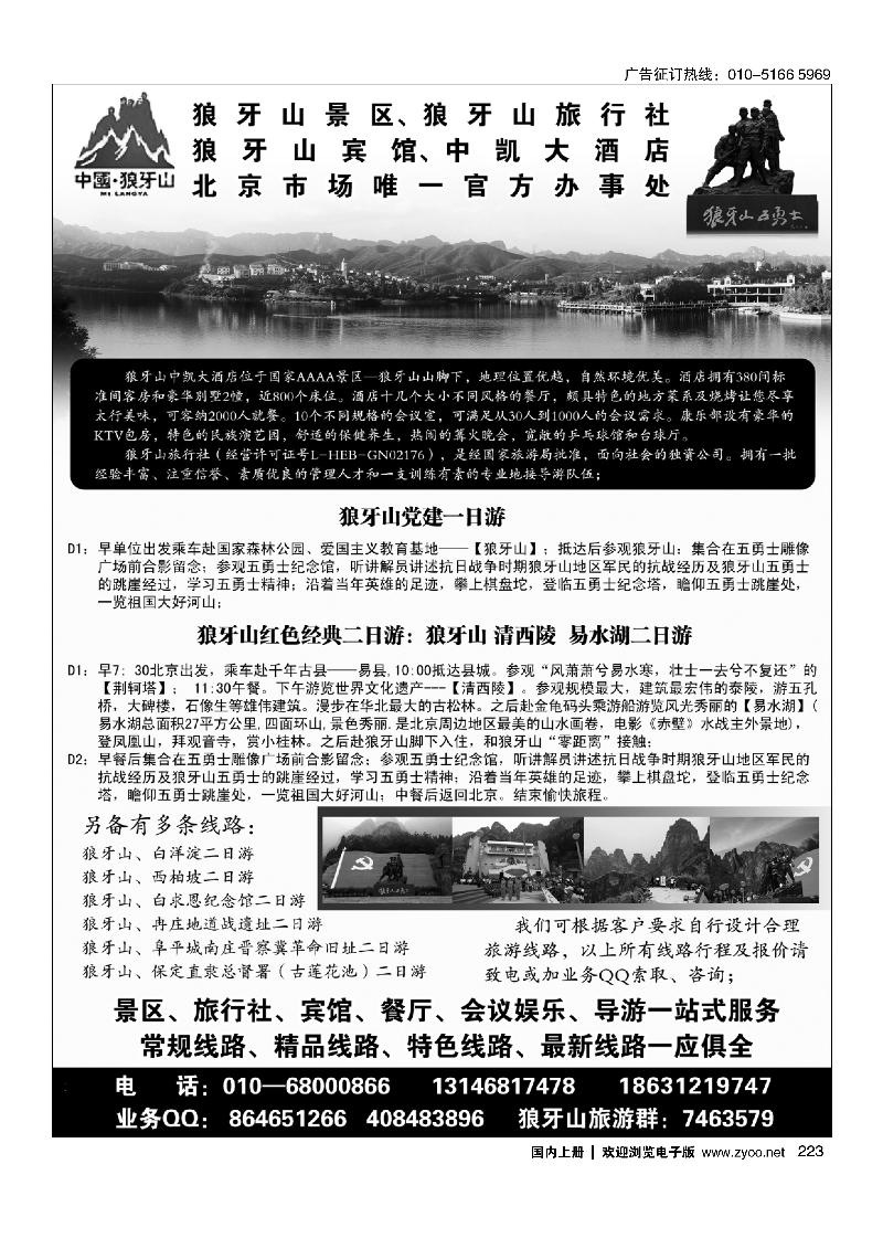 223狼牙山景区、狼牙山旅行社、狼牙山宾馆北京办事处