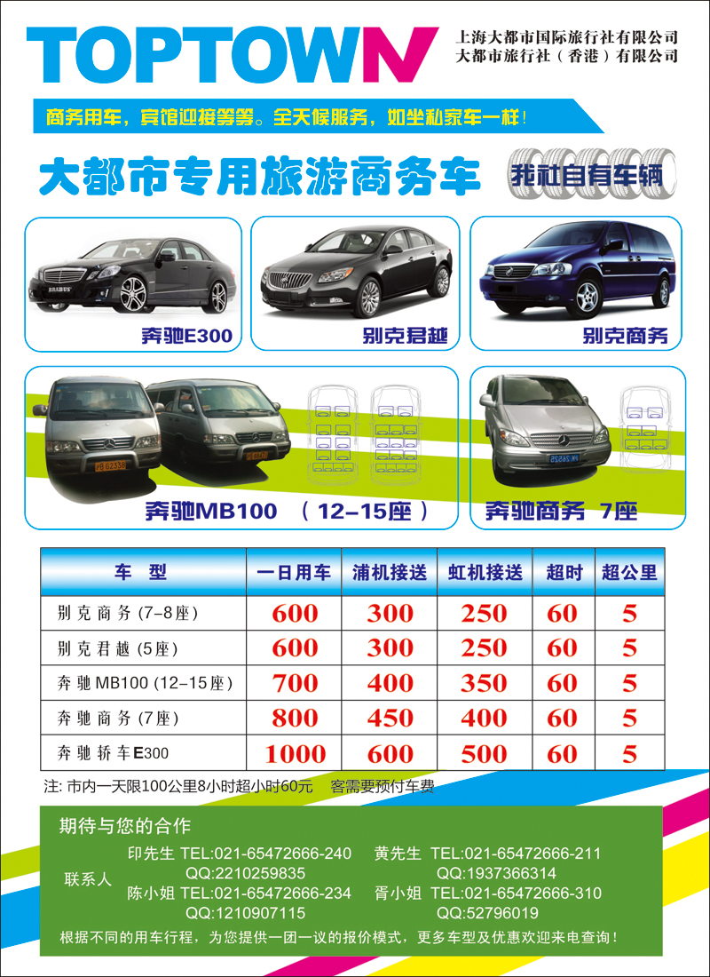 上海大都市国旅租车