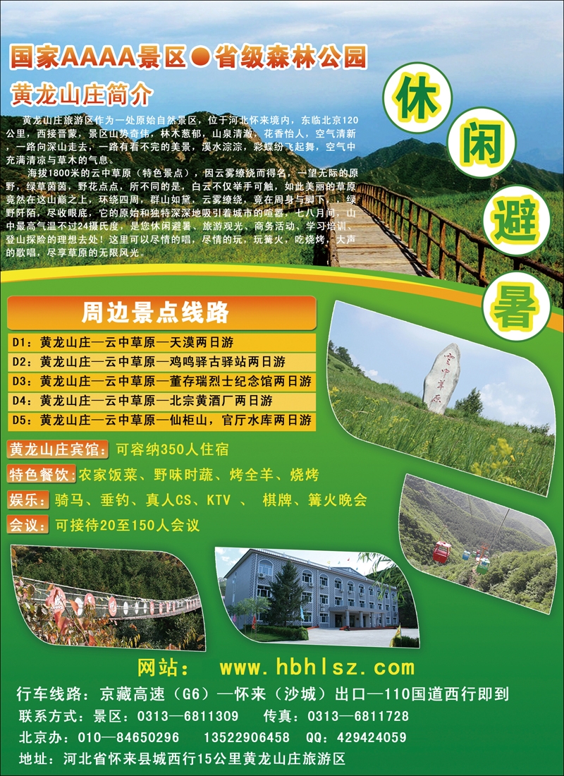 国家AAAA级景区——黄龙山庄（北京）