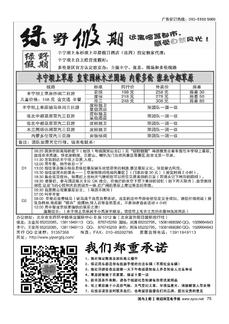 75坝上草原专线--绿野假期