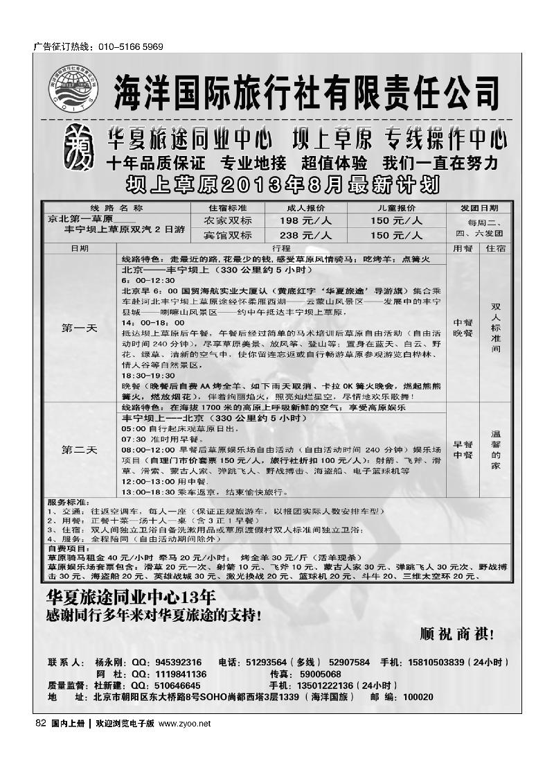 82华夏旅途坝上草原同业中心