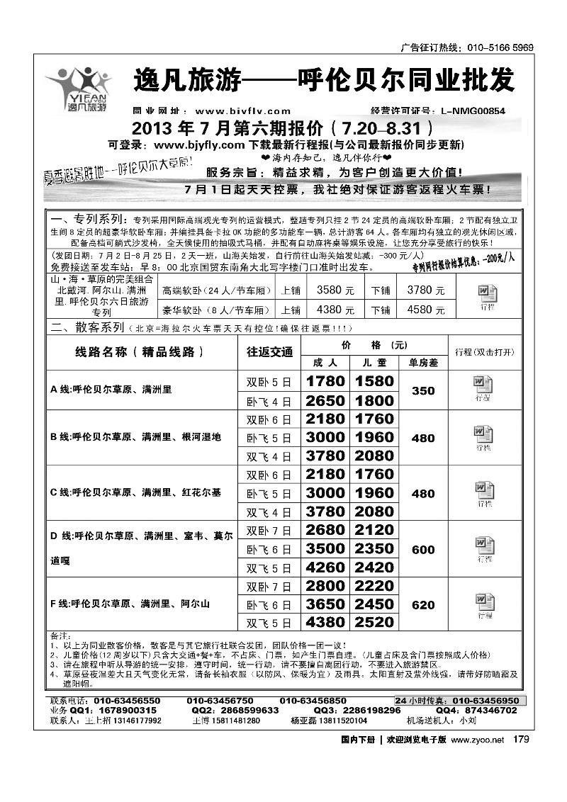179逸凡旅游呼伦贝尔专线同业中心