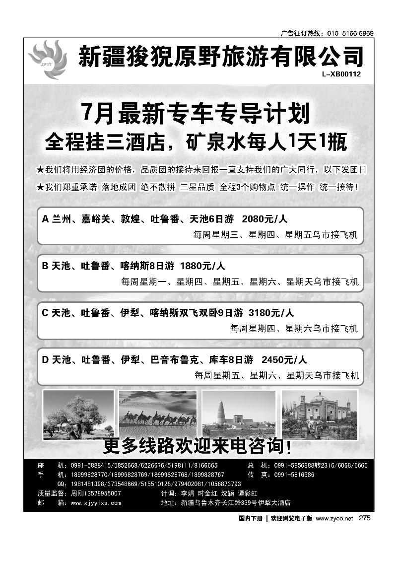 275新疆狻猊原野旅游有限公司