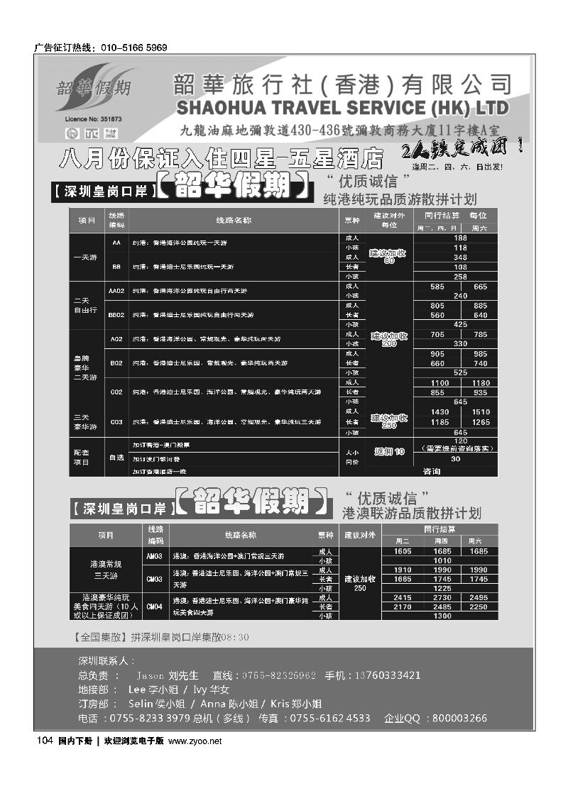 104香港韶华-深圳皇岗关口8月份港澳游纯玩散拼计划