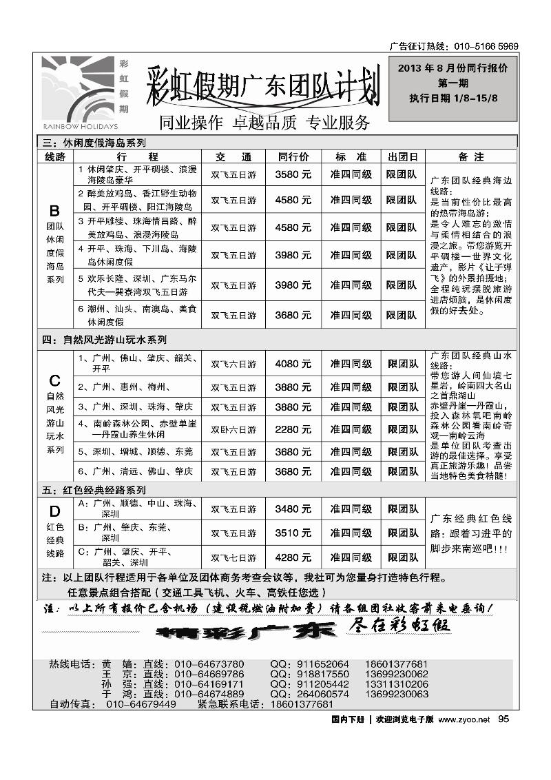 95彩虹假期·广深珠专线