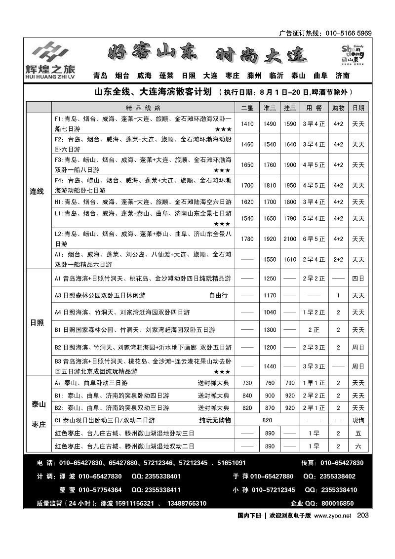 203辉煌之旅-山东全线 大连