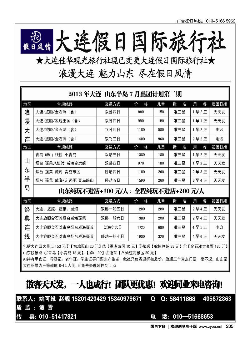 205假日风情——大连假日国际旅行社