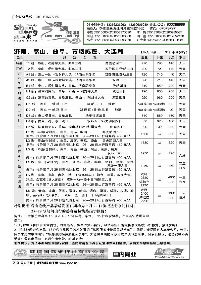 210海滨假期·山东线路