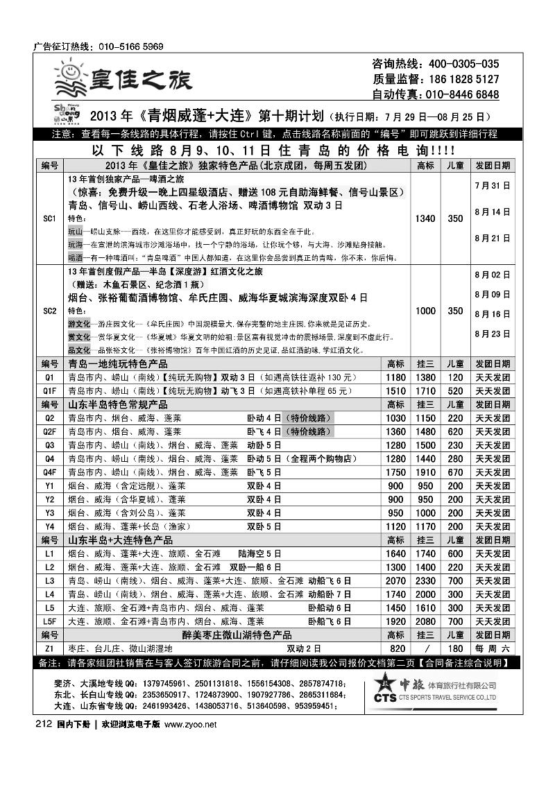 212皇佳之旅-山东·大连·泰山·日照-枣庄-长白山专线