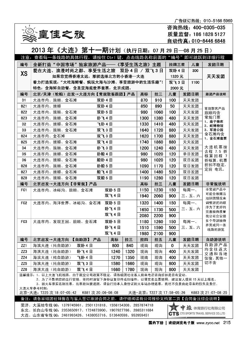 215皇佳之旅-山东·大连·泰山·日照-枣庄-长白山专线