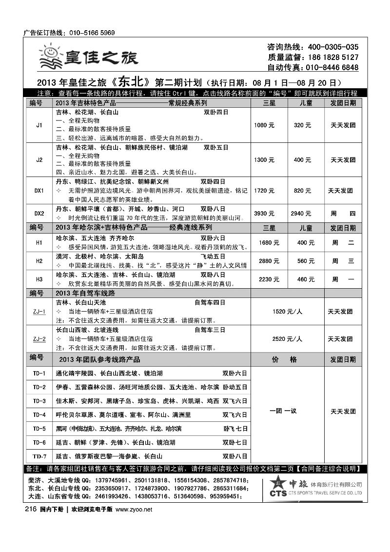 216皇佳之旅-山东·大连·泰山·日照-枣庄-长白山专线