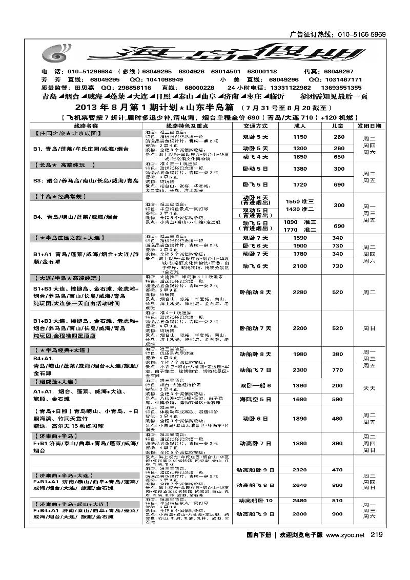 219海岛假期-山东大连专线