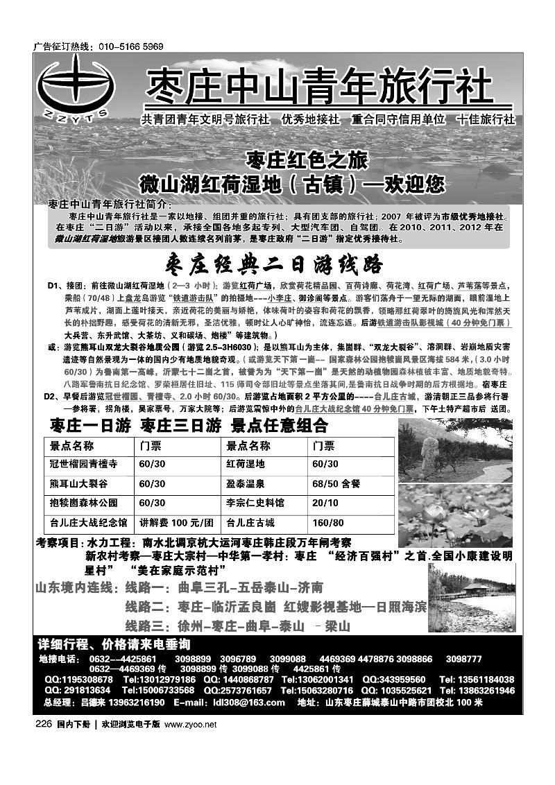 226枣庄中山青年旅行社