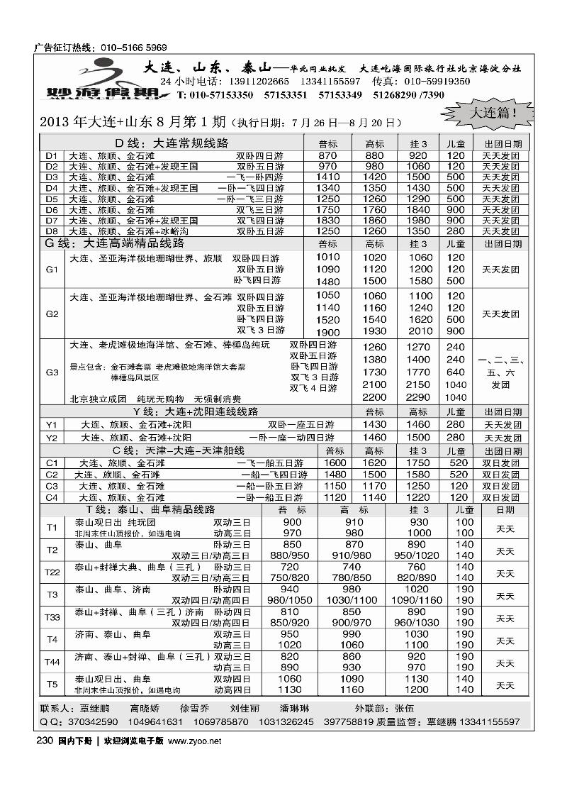 230妙游假期---山东大连专线