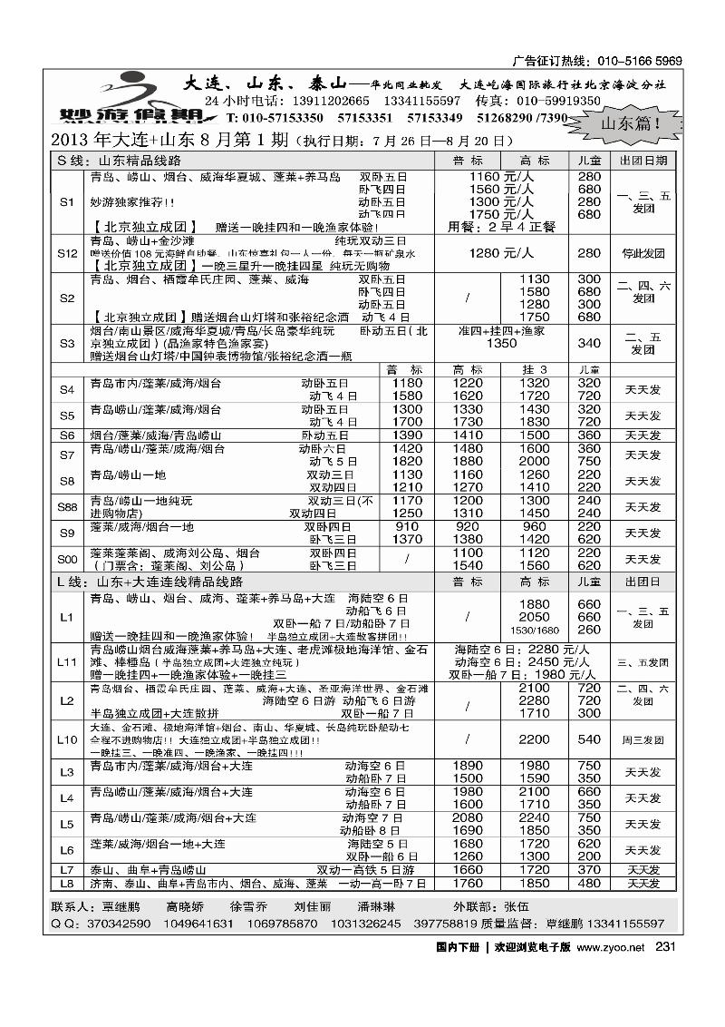 231妙游假期---山东大连专线