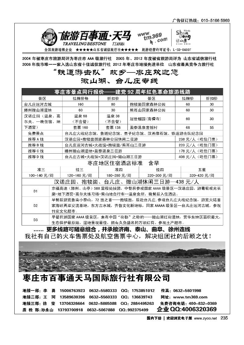 235枣庄百事通天马国旅-台儿庄、微山湖专线