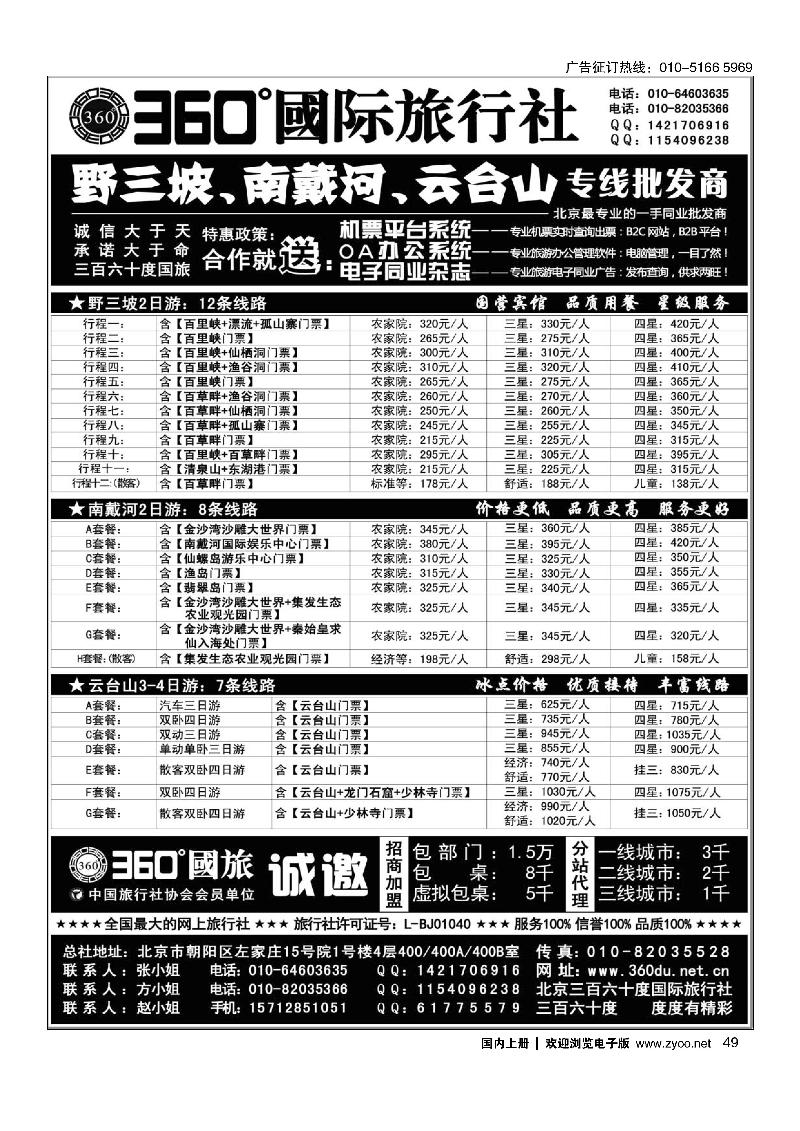 49360°国旅野三坡 南戴河 云台山专线批发