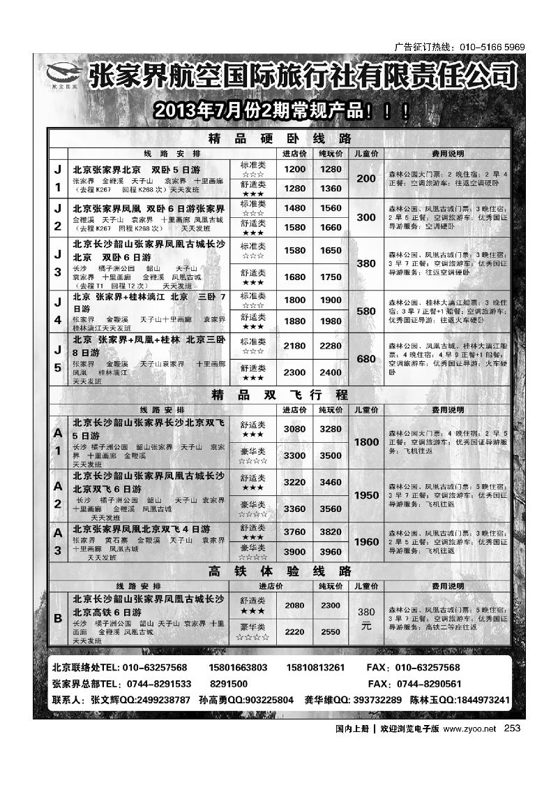 253张家界航空国旅