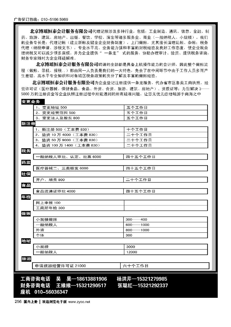 256北京博瑶恒泰会计服务有限公司