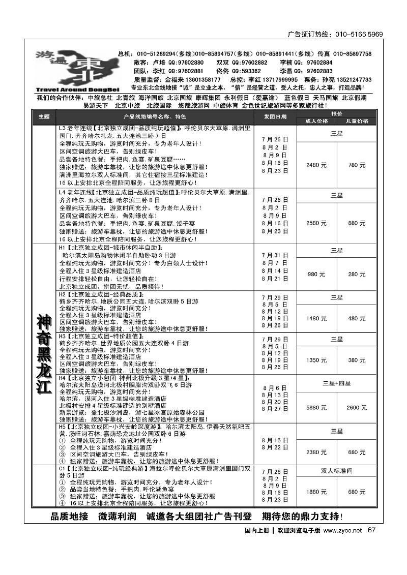 67北京金旅-游遍东北