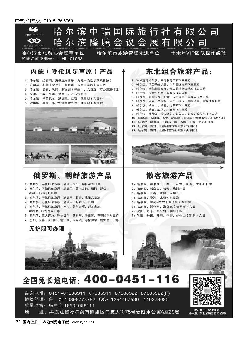 72东北俄罗斯朝鲜·哈尔滨中瑞国际旅行社（总社）