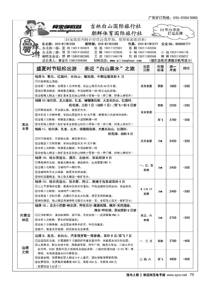 75阿里郎假期东北计划