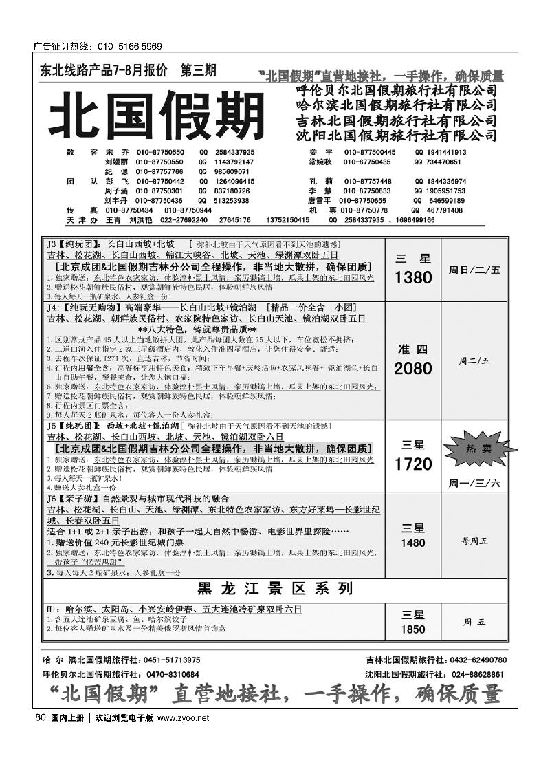 80北国假期