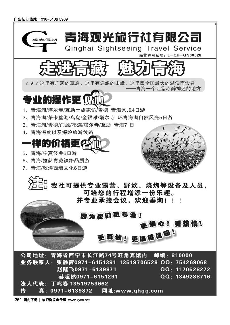 264青海观光旅行社有限公司