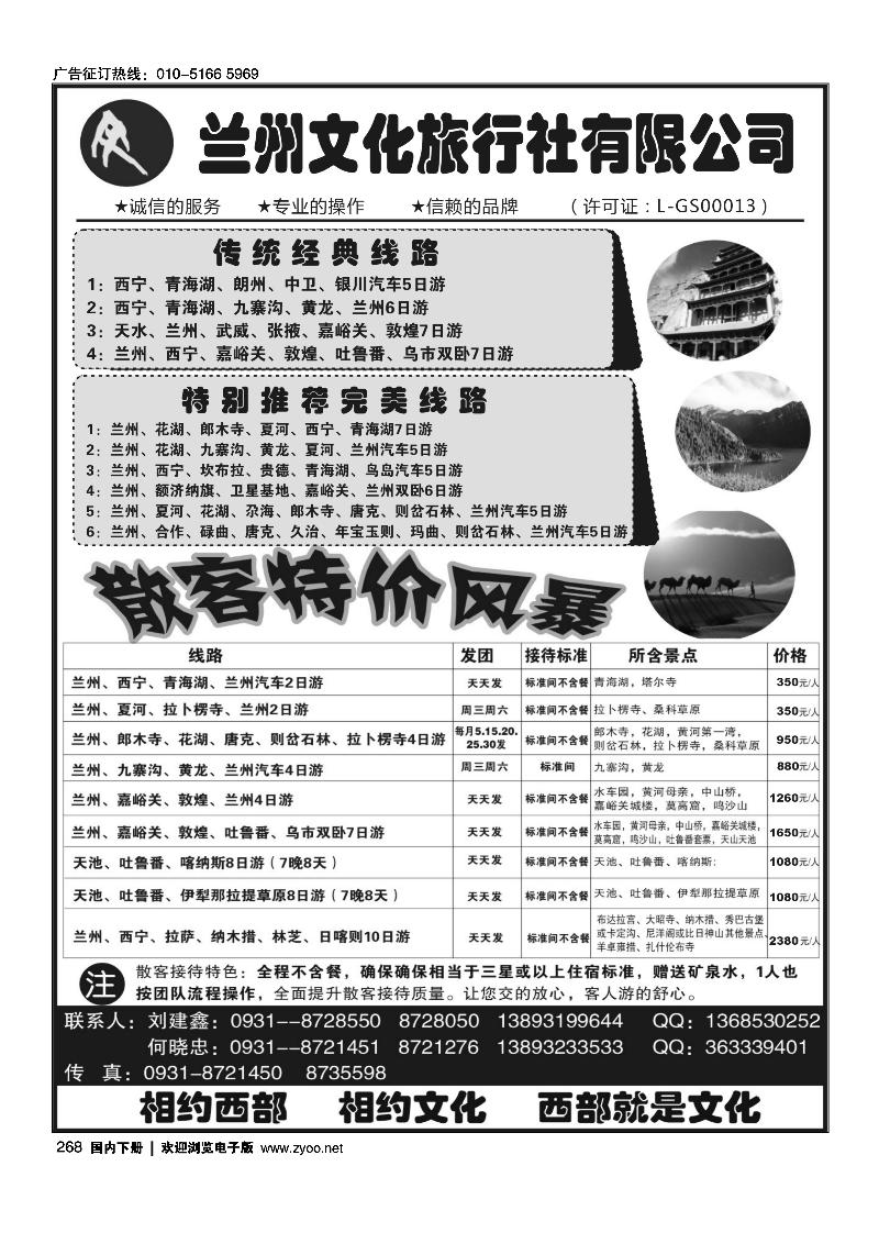 268兰州文化旅行社有限公司