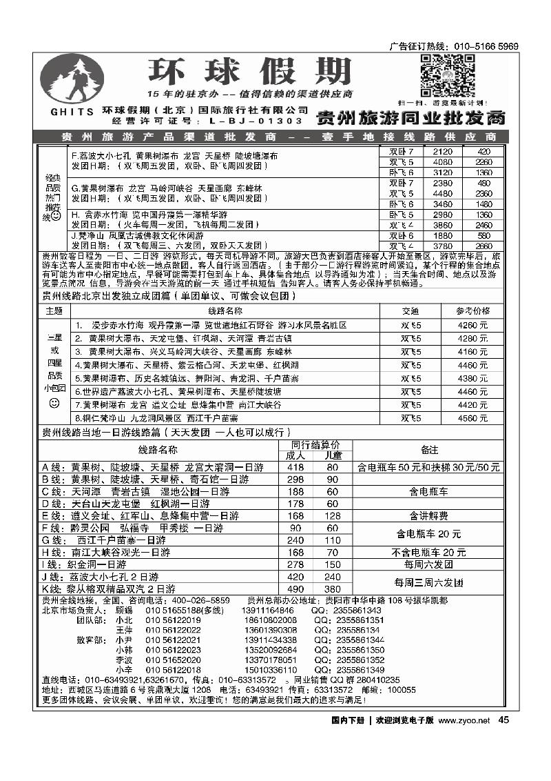 45环球假期-贵州地接专线