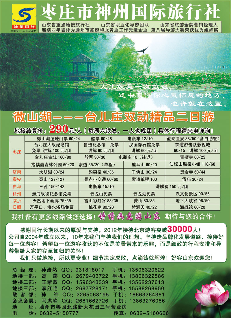 彩15枣庄市神州国际旅行社—台儿庄、微山湖专业地接