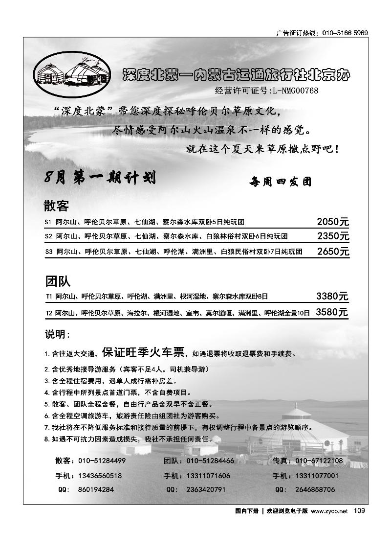 109深度北蒙·内蒙古运通旅行社北京办