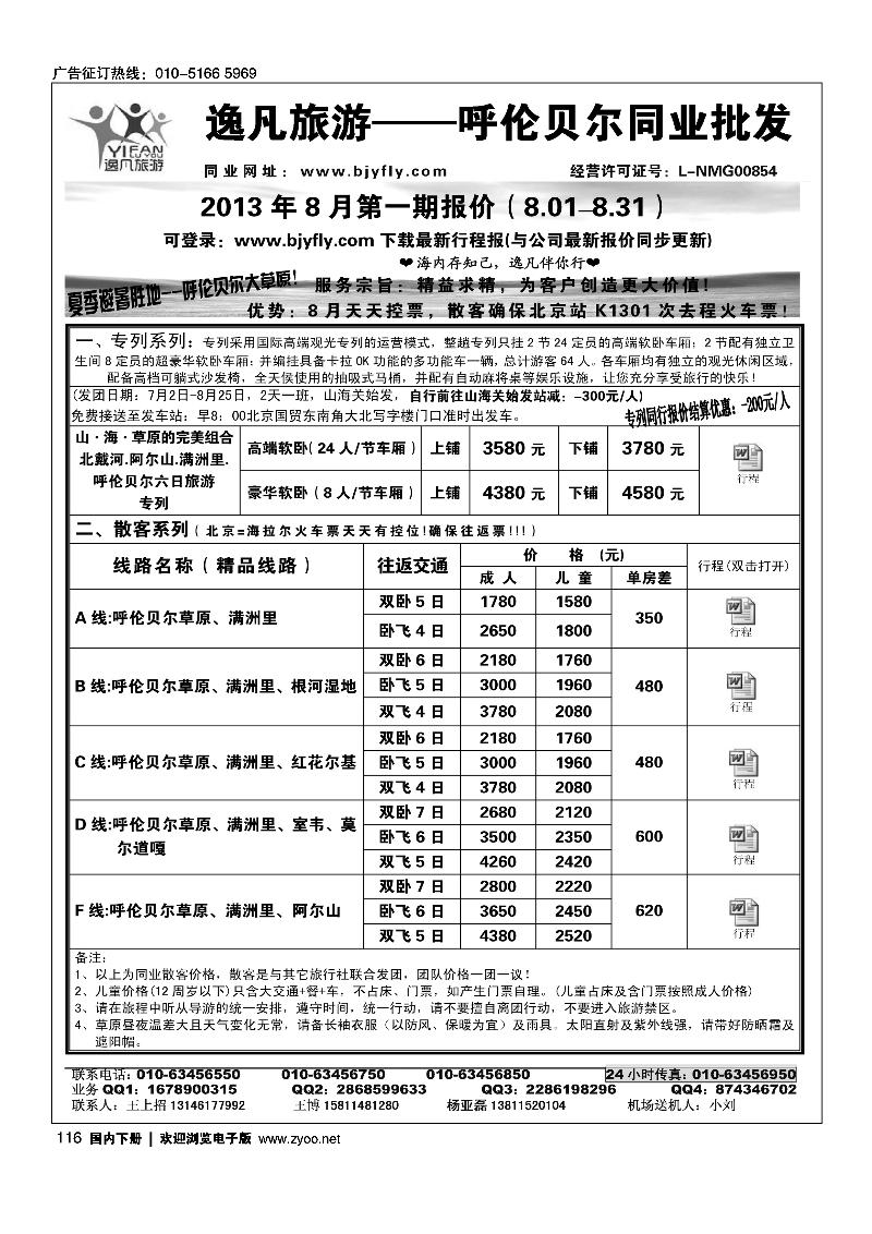 116逸凡旅游呼伦贝尔专线同业中心