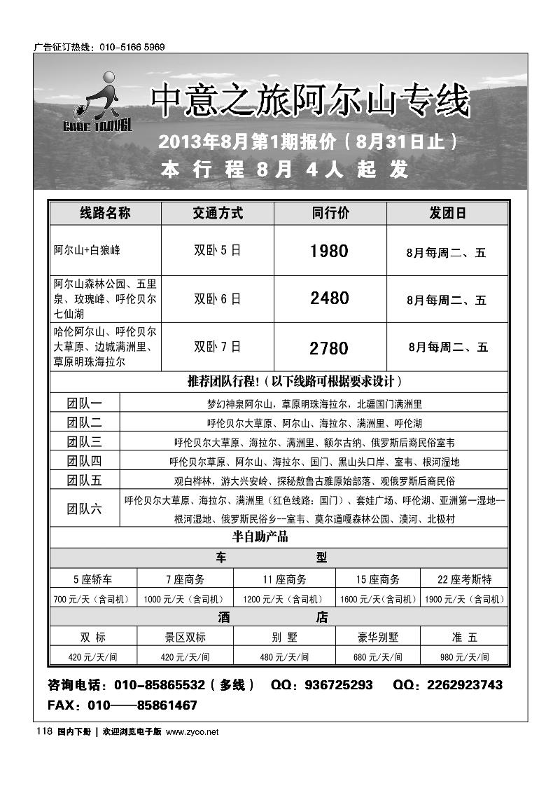118中意之旅阿尔山专线