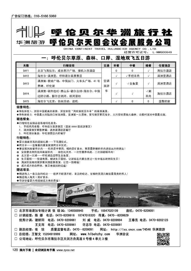 120呼伦贝尔华洲旅行社有限公司·呼伦贝尔天园会展会议公司