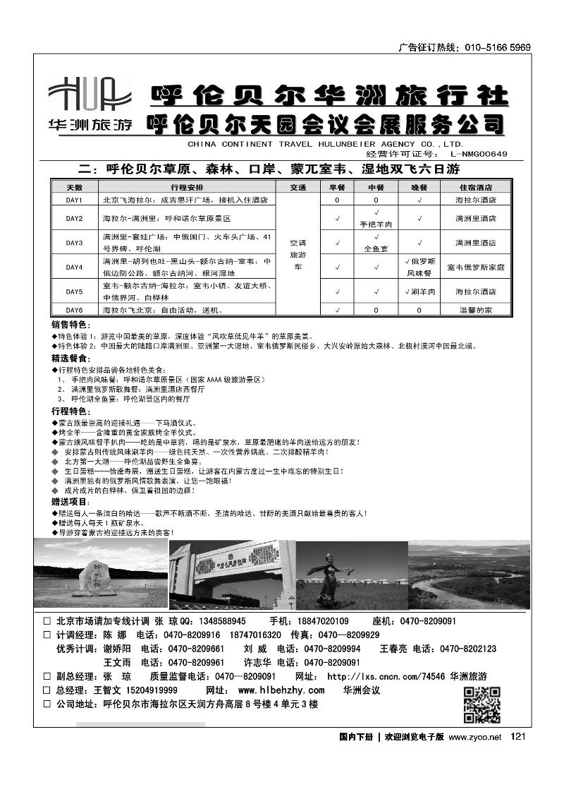 121呼伦贝尔华洲旅行社有限公司·呼伦贝尔天园会展会议公司