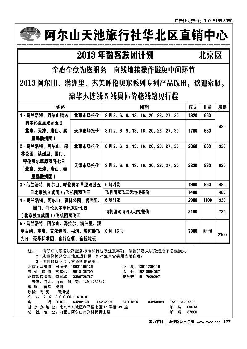 127阿尔山天池旅行社华北区直销中心（北京游天下国旅）