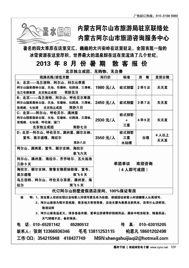 131圣水假期--内蒙阿尔山旅游专线