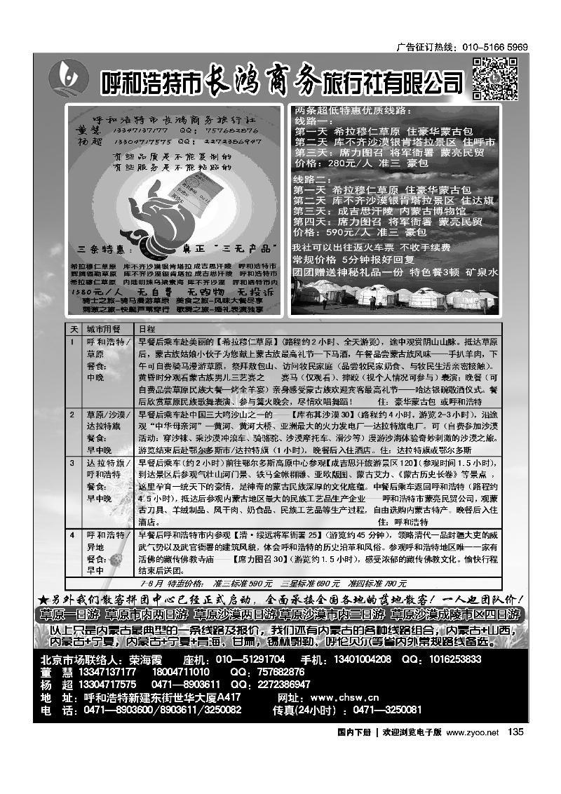 135呼和浩特市长鸿商务旅行社有限公司