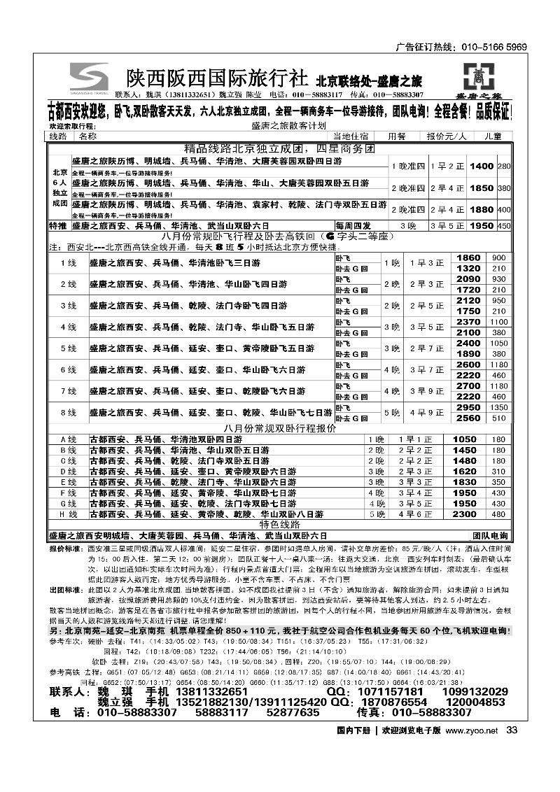 33盛唐之旅·陕西阪西国际旅行社