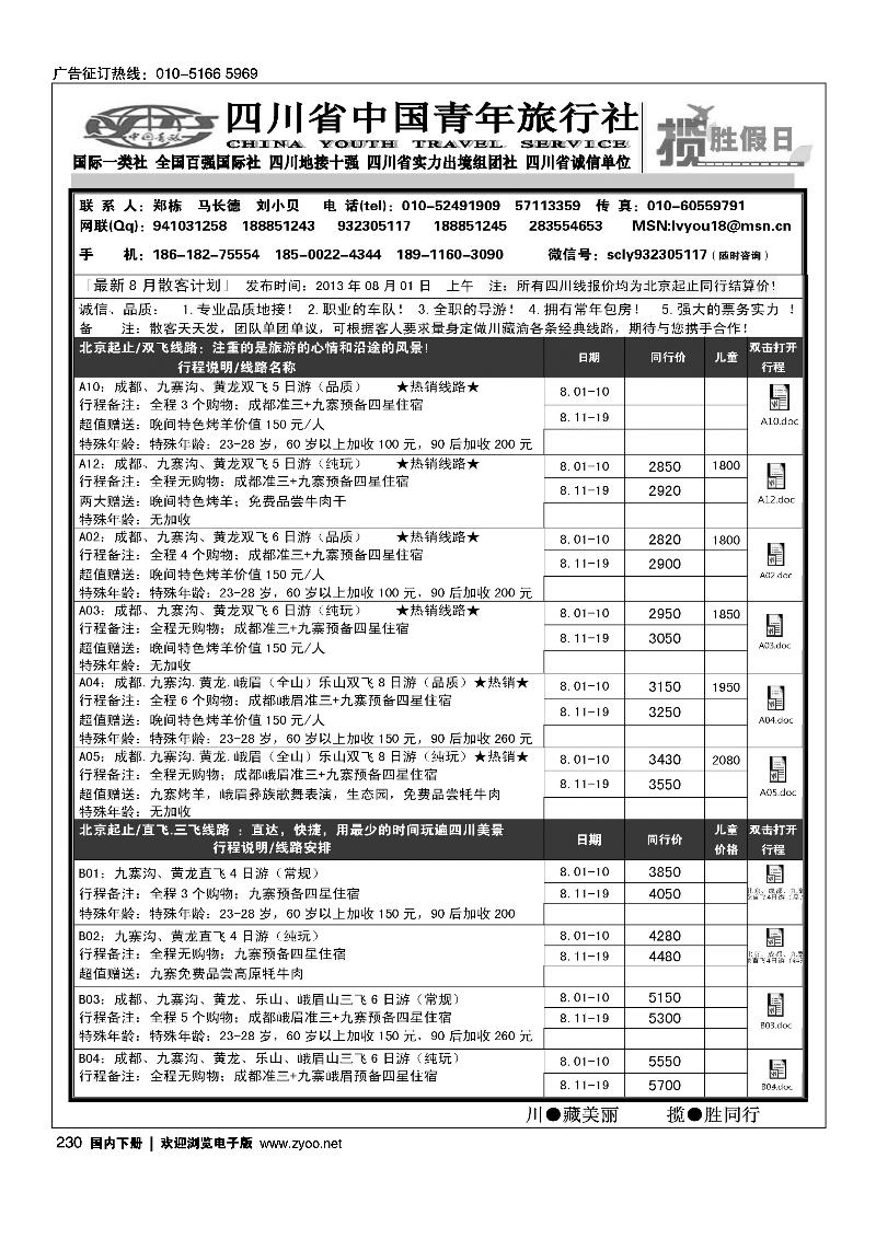 230四川省青旅北京办-揽胜假日