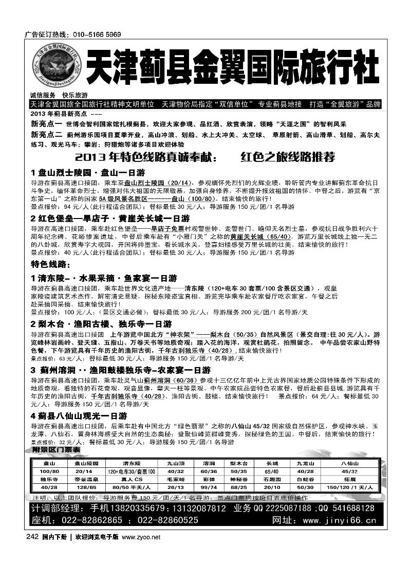 242天津蓟县金翼国旅·盘山清东陵专业地接