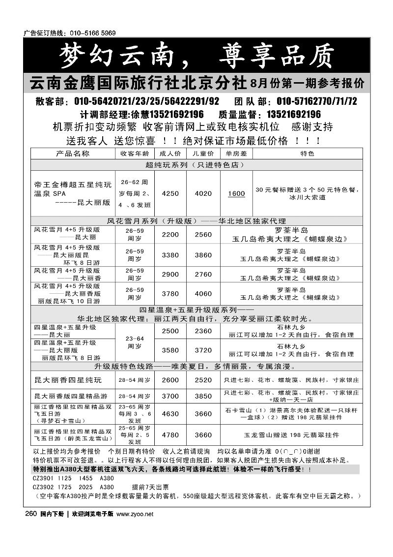 260云南金鹰国际旅行社北京分社