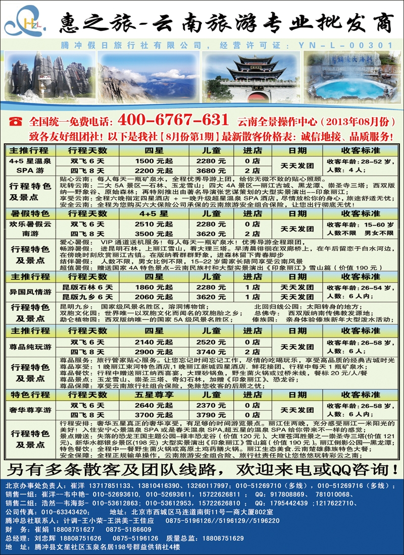 惠之旅·腾冲假日旅行社有限公司1