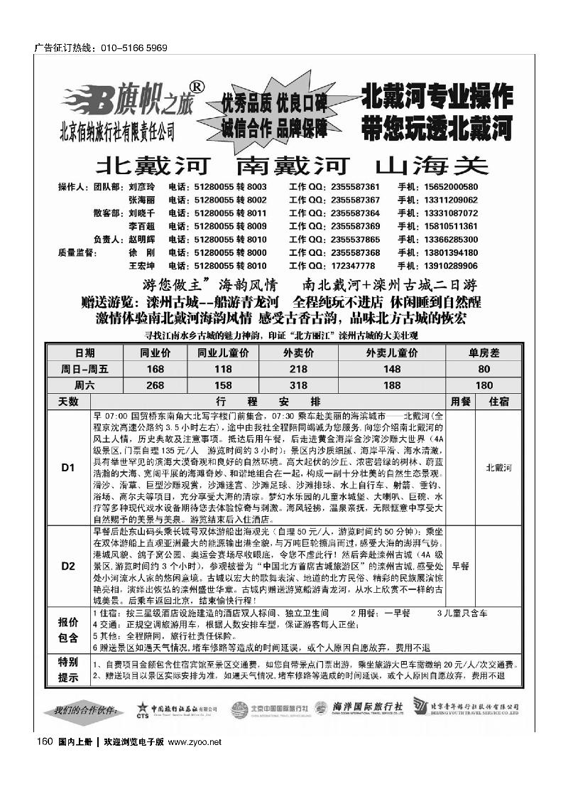 160旗帜之旅-北戴河专线