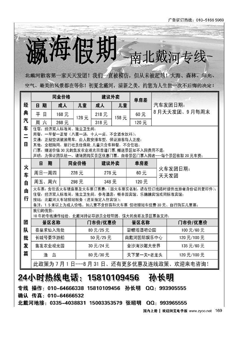 169瀛海假期－北戴河专线